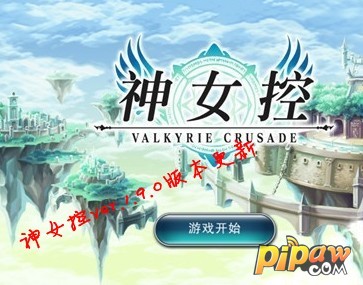 神女控ver.1.9.0版本更新